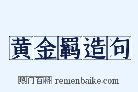 黄金羁造句是什么意思的图片